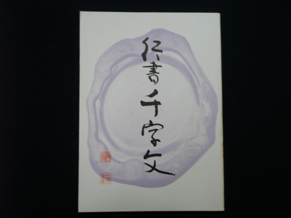 行書千字文