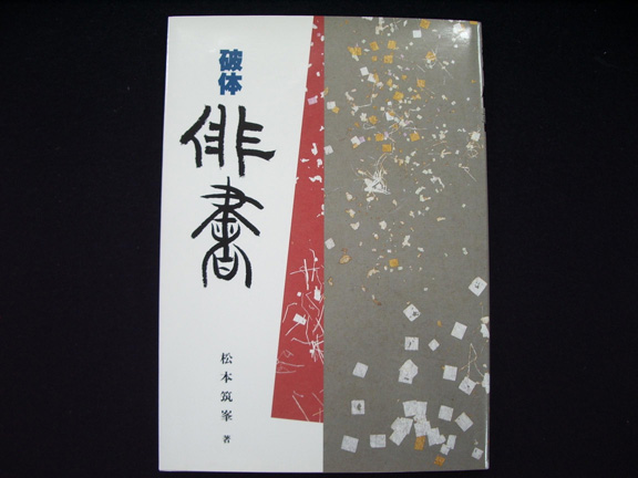 破体俳書