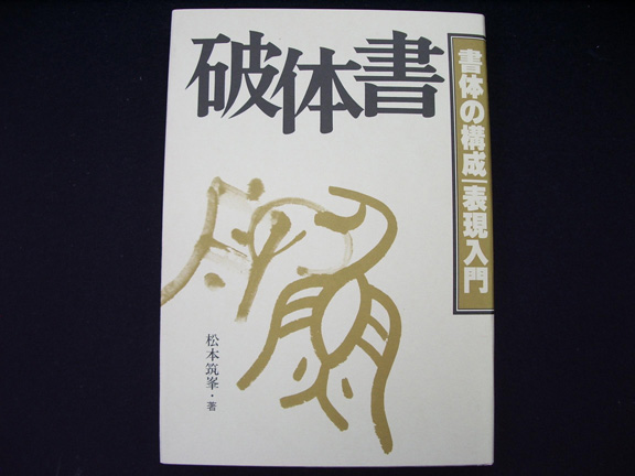 破体書 書体構成表現入門