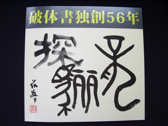 破体書独創56年