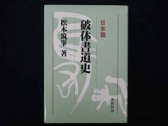 破体書道史 - 日本篇