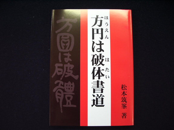 方円は破体書道