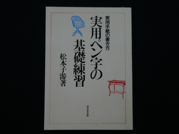 実用ペン字の基礎練習