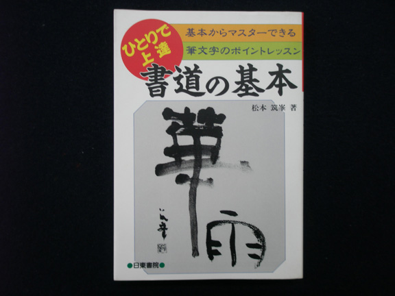 書道の基本