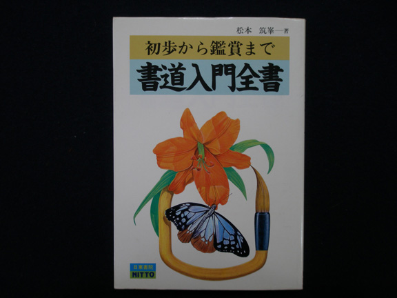 書道入門全書