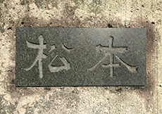 表札