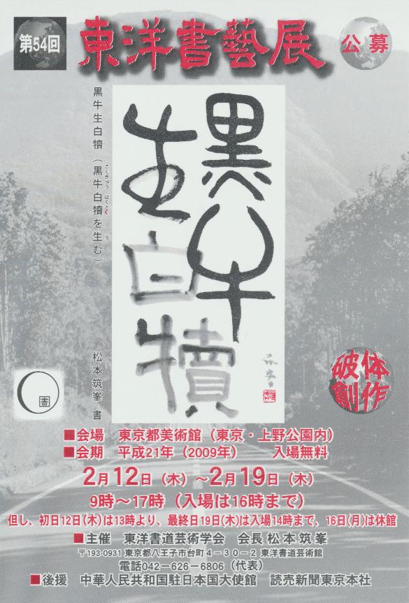 第54回東洋書芸展