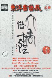 第55回東洋書芸展