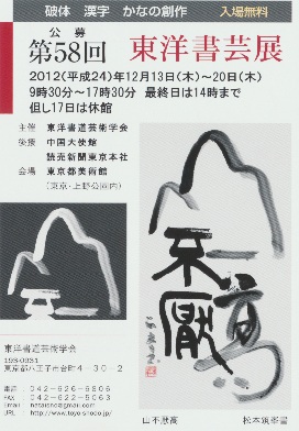 第58回東洋書芸展