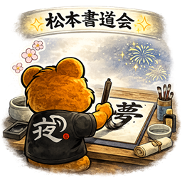 くまっつーくん
