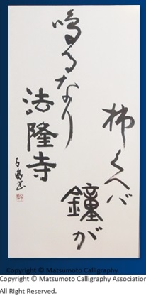 松本子游作品 柿くえば