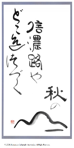 松本子游作品 信濃路