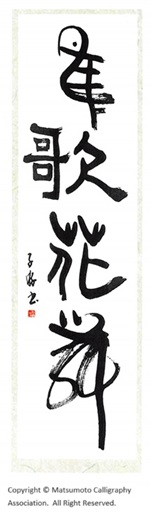 松本子游作品 鳥歌花舞