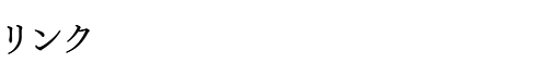 リンク