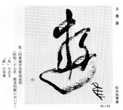 松本筑峯の破体処女作『鳥遊』